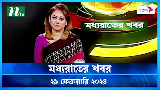 🟢 মধ্যরাতের খবর | Moddho Rater Khobor | 29 February 2024 | NTV News | NTV Latest News Update