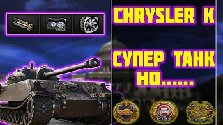 Chrysler K - CУПЕР ТАНК, НО.....! ОБЗОР ТАНКА! World of Tanks!