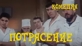 Потрясение (1993) Фильм Андрей Куперман. Фильм с Юрий Оленников, Елена Валюшкина.  Комедия