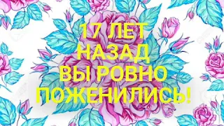 Розовая свадьба 17 лет