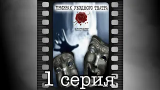 Призрак уездного театра. Первая серия.