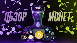 Разбор монет: BTC, ETH, XRP, EOS, SRM.