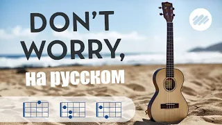 Don't worry | Be Happy 🌞 РАЗБОР на укулеле