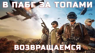 PUBG!  ТРЯХНЕМ СТАРИНОЙ КАК В 2017! ЗАДАЧА ВЗЯТЬ ХОТЬ РАЗ ТОП 1 🤣