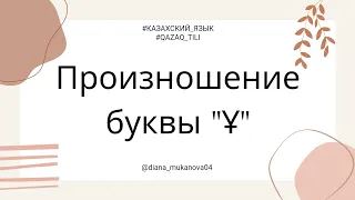 Произношение казахской буквы "Ұ".