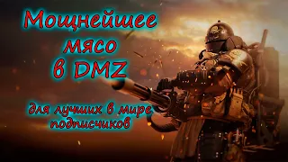 Эпично напомнили о себе в DMZ! Вы 100% этого ждали! Warzone 2.0