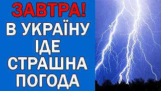 ПОГОДА НА 29 БЕРЕЗНЯ - ПОГОДА НА ЗАВТРА