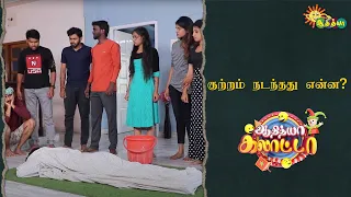 குற்றம் நடந்தது என்ன? | Ep - 15 | Adithya Galatta | Adithya TV