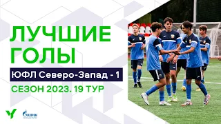 Лучшие голы 19-го тура ЮФЛ Северо-Запад. 2006 г.р. Сезон 2023