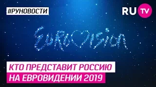 Кто представит Россию на Евровидении 2019