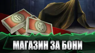 World of tanks. Оновлення бонового магазину