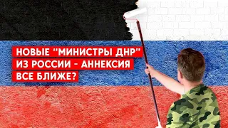 Новый десант российских чиновников в "ДНР" - аннексия все ближе?