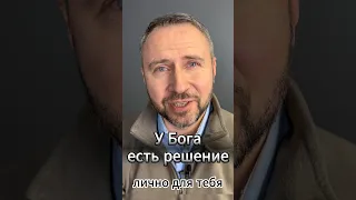 #МолюсьЗаТебя • У Бога есть решение. Лично для тебя.