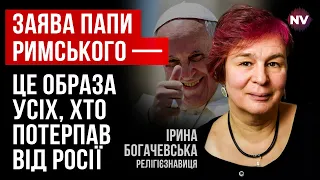 Заяви Папи роблять велику шкоду католицькій церкві – Ірина Богачевська