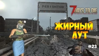 ЖИРНЫЙ ЛУТ - ОТЛИЧНЫЙ ДЕНЬ - 7 days to die #23