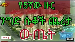 Condominium shops lottery in Adds Ababa  የጋራ መኖሪያ ንግድ ሱቆች ጨረታ ውጤት ክፍል 4