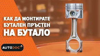 Как да монтирате сегмента на буталото | #autodoc #lifehack