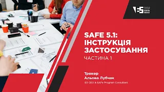 Частина 1 "Огляд Essential SAFe" | Курс “SAFe 5.1: інструкція застосування українською”