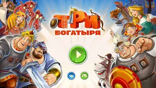 Три Богатыря Приключения-Игра