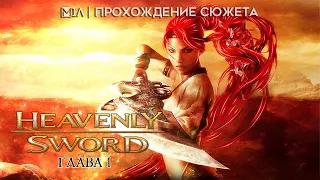 Heavenly Sword | Глава 1
