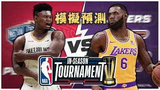 鵜鶘 vs 湖人 超精彩比賽 絕無冷場！NBA季中錦標賽4強