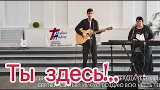 Ты здесь! Снова я в объятьях Твоих - поклонение в церкви