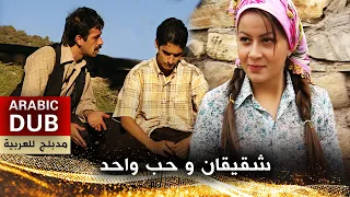 شقيقان و حب واحد - فيلم تركي مدبلج للعربية