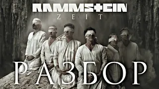 Разбор клипа RAMMSTEIN - ZEIT | Первые впечатления