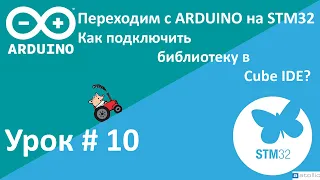 STM32. Как подключить библиотеку? Два способа.