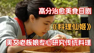 一口氣看完超治愈美食日剧《料理仙姬》！美女老板抠门的给员工发五万的工资，缺花两百万买了个破缸