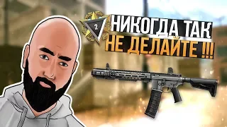 WarFace ► НИКОГДА ТАК НЕ ДЕЛАЙТЕ !!! ►СОЛО РМ ► SAI GRY AR‐15