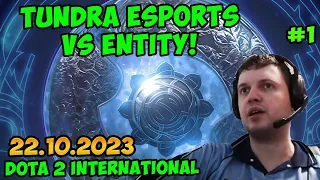 Папич комментирует Dota 2 International 2023! Tundra Esports vs Entity! 1