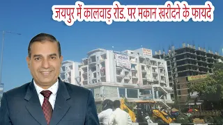 जयपुर में कालवाड़ रोड पर मकान खरीदने के फायदे II Benefits Of Buying  House On Kalwar Road In Jaipur