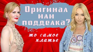 Что всё-таки носит Яна Рудковская? Возможно ли сделать поддельное платье, неотличимое от оригинала?