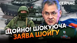 ❗️Терміново! Москва ГОТОВА до ПЕРЕМОВИН. Важлива заява Шойгу про ПОРАЗКУ РФ. Буде ДІАЛОГ із Заходом?