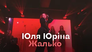 Юля Юріна – Жалько Live @ Lviv 08/03/2024