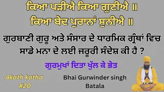 ਗੁਰਬਾਣੀ ਗੁਰੂ ਅਤੇ ਸੰਸਾਰ ਦੇ ਧਾਰਮਿਕ ਗ੍ਰੰਥਾਂ ਵਿਚ ਸਾਡੇ ਮਨਾ ਦੇ ਲਈ ਜਰੂਰੀ ਸੰਦੇਸ਼ ਕੀ ਹੈ ? Akath katha #20