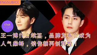 #王一博 代言续签，品牌发布会成为人气巅峰，销售额再创辉煌！#wangyibo #yibo #uniq #starnewsworld24h