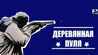 Деревянная пуля 12 калибра.  | Russian Shooter | #7