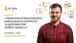 Створення інтерактивного навчального контенту за допомогою сервісу Genially