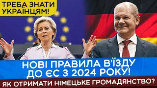 ЯК БІЖЕНЦЯМ В НІМЕЧЧИНІ ОТРИМАТИ ГРОМАДЯНСТВО! НОВІ ПРАВИЛА ПЕРЕТИНУ КОРДОНУ В ЄС З 2024 РОКУ!