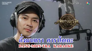 ดั่งมนตรา (OST.เภตรานฤมิต) | แดน วรเวช [Official Karaoke / Instrumental]