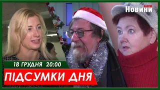 Підсумки дня 18.12.2023 | ХАРКІВ НОВИНИ