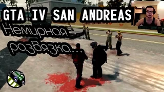 GTA IV San Andreas - НЕмирная развязка...