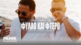 Ηλίας Βρεττός x KG - Φύλλο Και Φτερό | Official Music Video