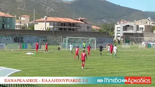 ArcadiaPortal.gr Παναρκαδικός-Παλληξουριακός 1-1