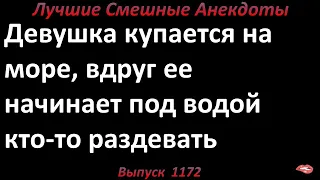 Девушка купается на море. Лучшие смешные анекдоты  Выпуск 1172