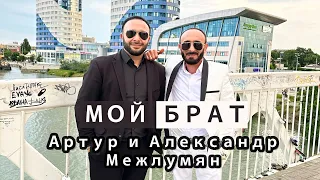 Artur & Alexandr Mezhlumyan - Moy Brat (Premiere 2023)