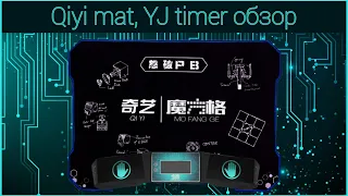 Qiyi mat, YJ timer обзор