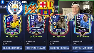 новый ХОЛАНД! МАН СИТИ *ЗАРУБА* против БАРСЕЛОНЫ в FIFA 22 MOBILE!